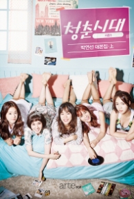 청춘시대 시즌 1 (상)
